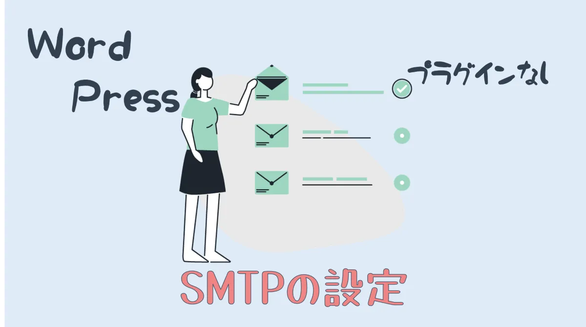 WordPressでプラグインを使わずにSMTPを設定する