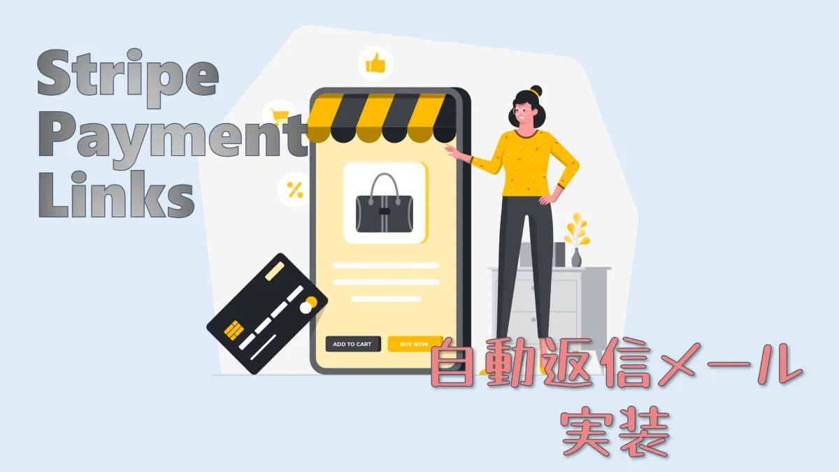 WordPressでStripeの購入完了メールを自動送信させる