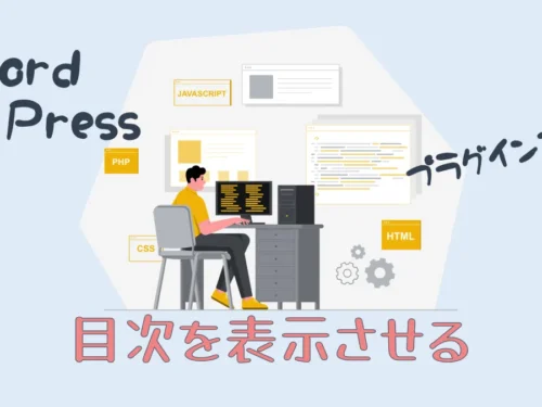 WordPressの投稿記事に目次を表示させる｜プラグインなし