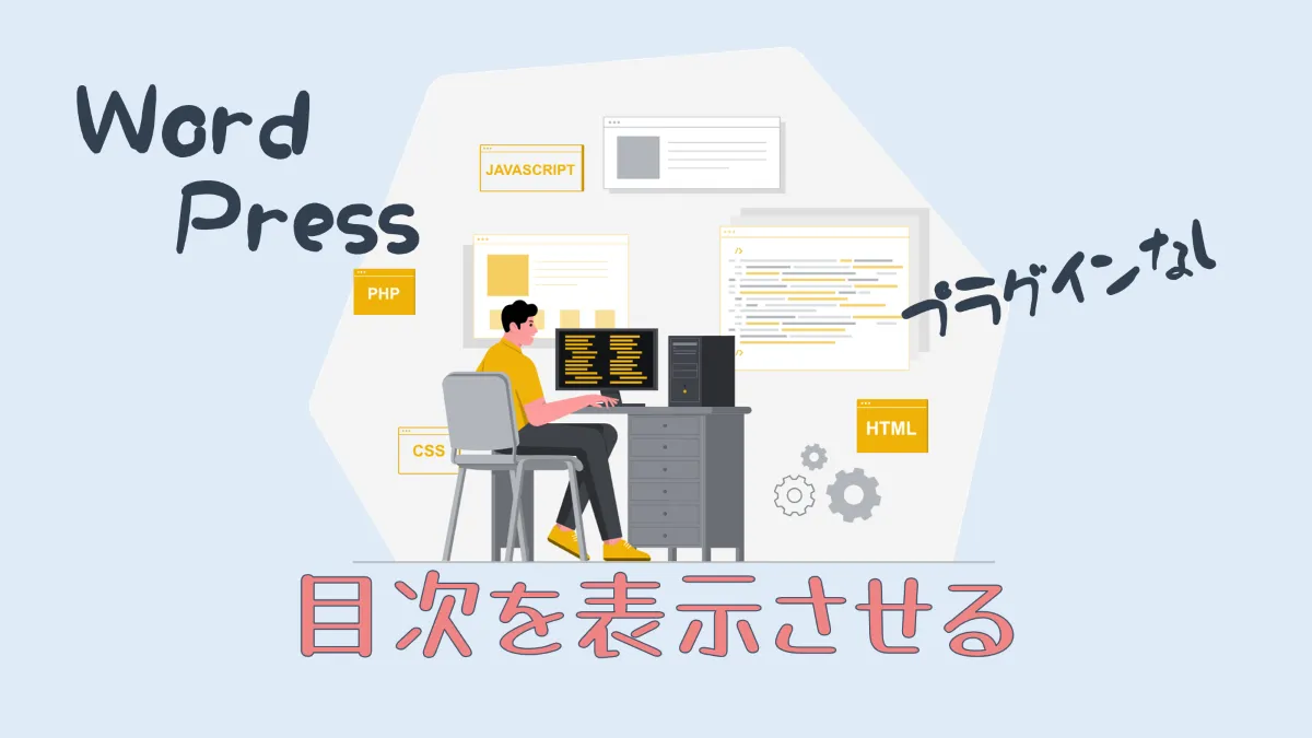 WordPressの投稿記事に目次を表示させる｜プラグインなし