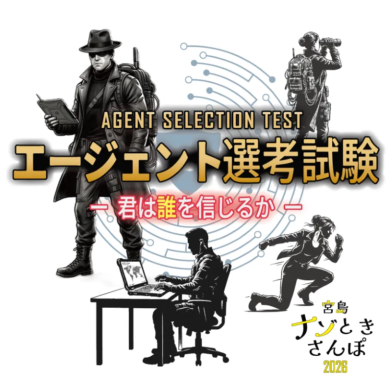 エージェント選考試験