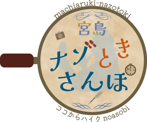 宮島ナゾときさんぽ 宮島ナゾときさんぽ